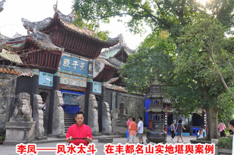 李大师在丰都鬼城名山堪舆
